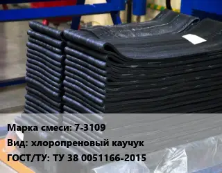 Резиновая смесь 7-3109 хлоропреновый каучук ГОСТ: ТУ 38 0051166-2015